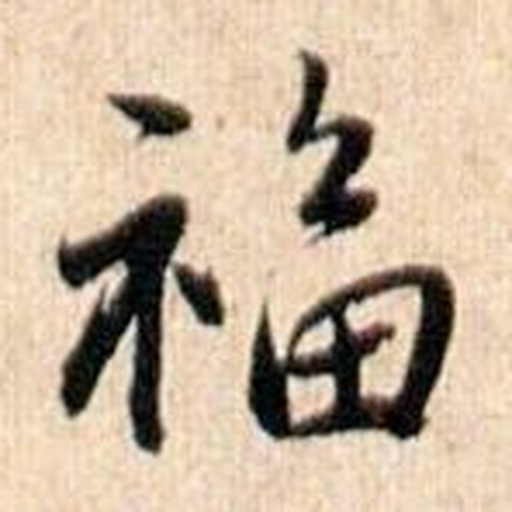 福